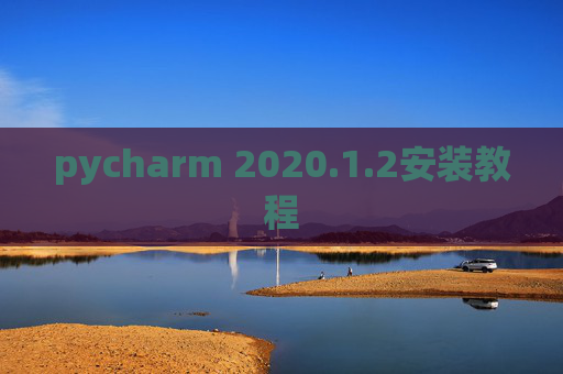 pycharm 2020.1.2安装教程